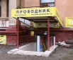 Магазин  << ПРОВОДНИК >> ( На Тракторном ) г. Волгоград   ул. Шурухина 26